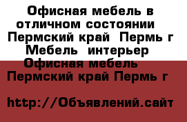 Офисная мебель в отличном состоянии - Пермский край, Пермь г. Мебель, интерьер » Офисная мебель   . Пермский край,Пермь г.